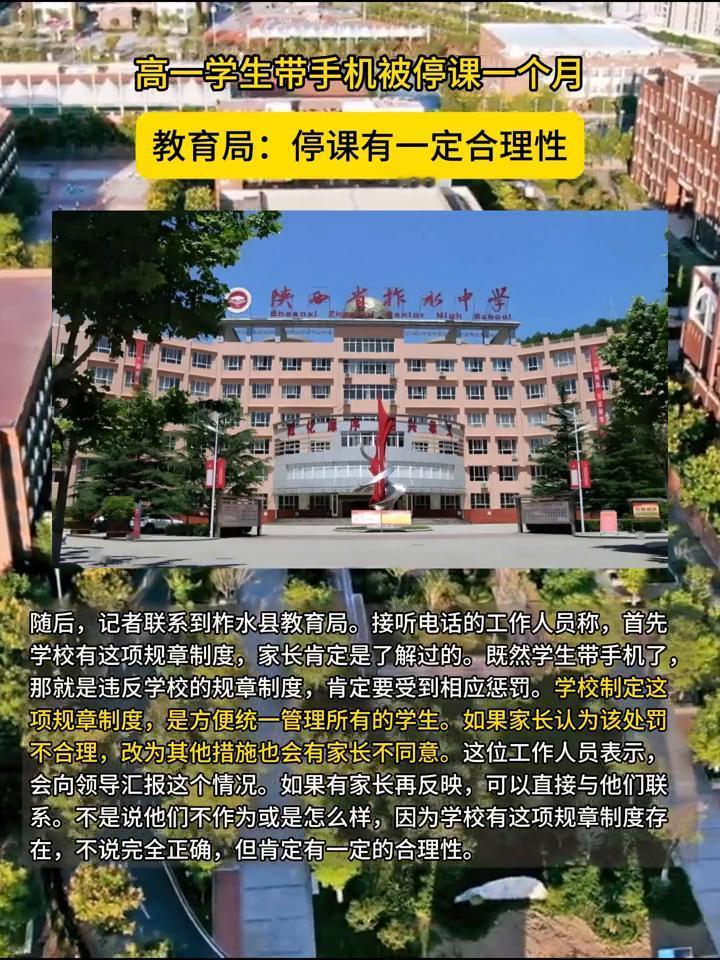 高一学生带手机被停课一个月，教育局：停课有一定合理性。上周校长不是已经跟你们说