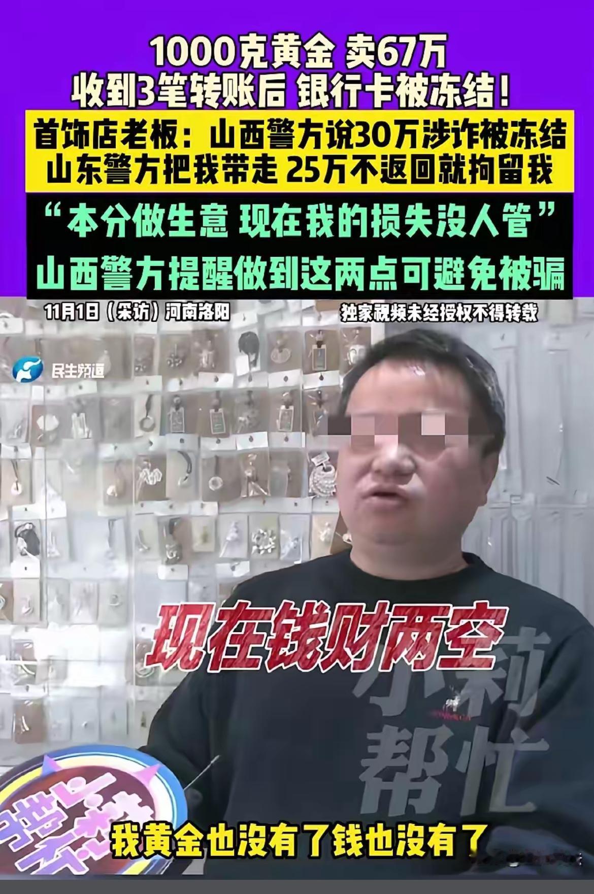 11月在河南洛阳，有首饰店老板卖1000克黄金得了67万，收3笔转账后银行卡被冻