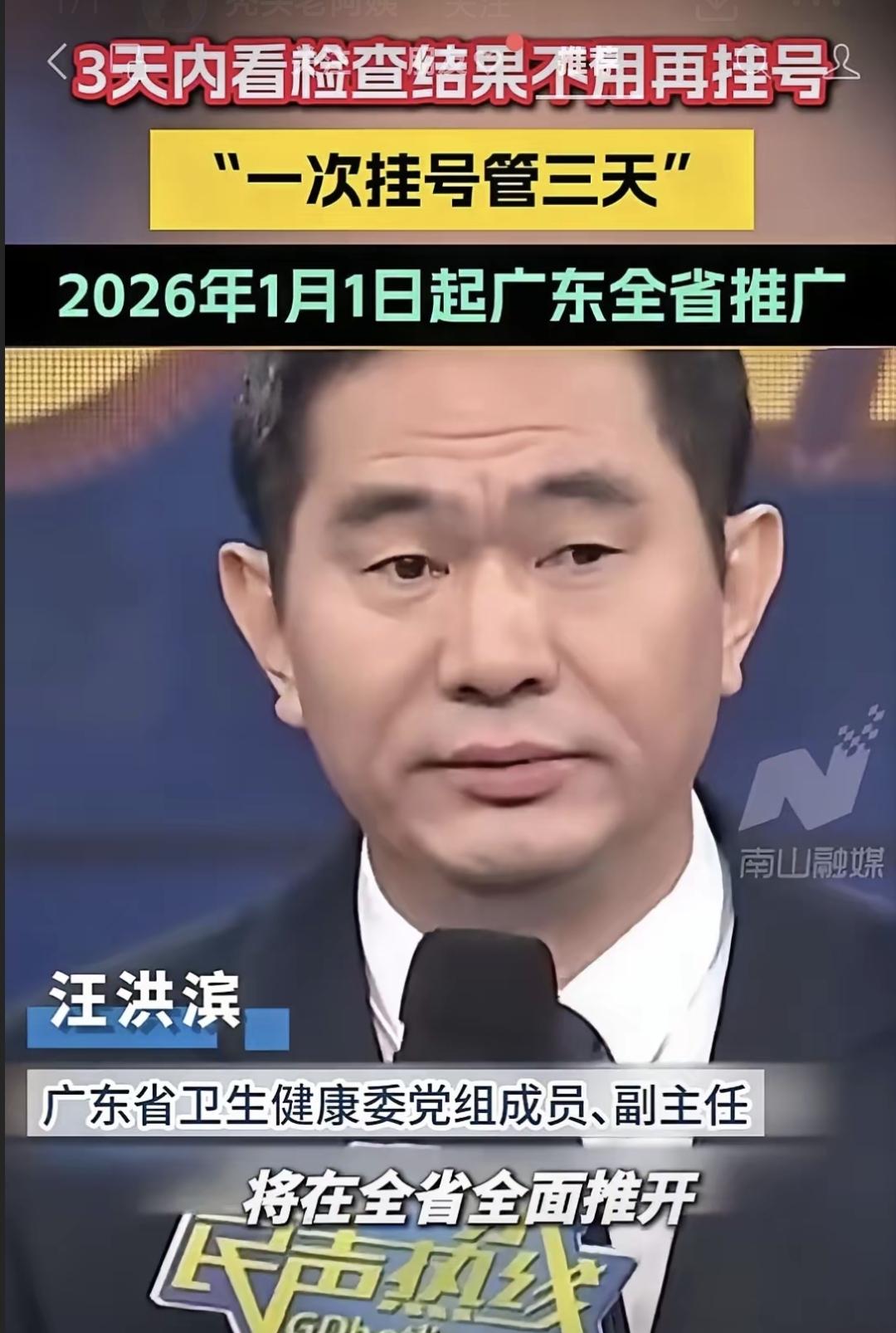 广东省宣布2026年1月起，患者看病检查后三日内复诊不用二次挂号。卫健委称此举为