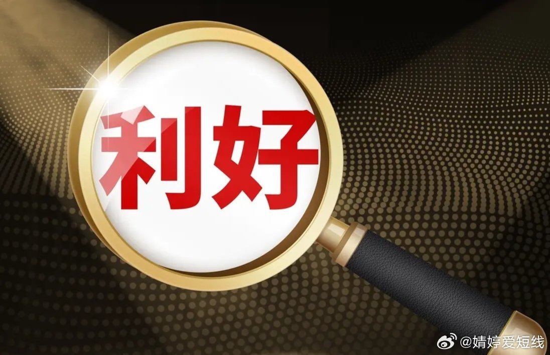 3月23日晚间上市公司利好公告1、富祥药业：第一季度净利同比预增2223%-32