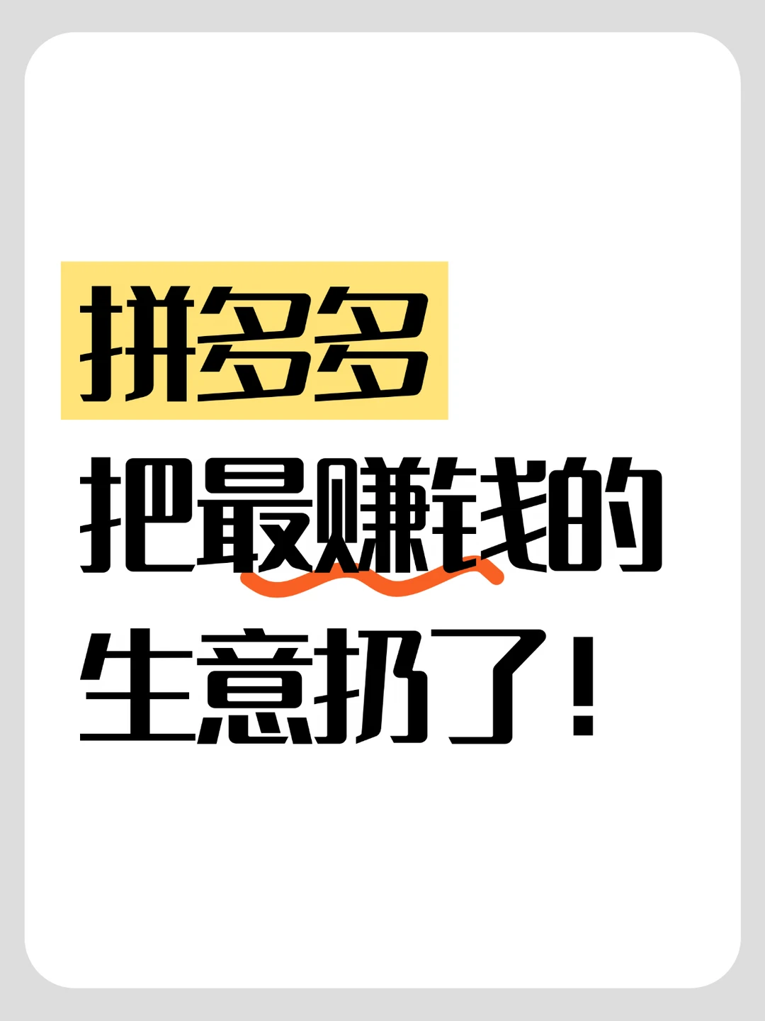 拼多多把最赚钱的生意扔了！