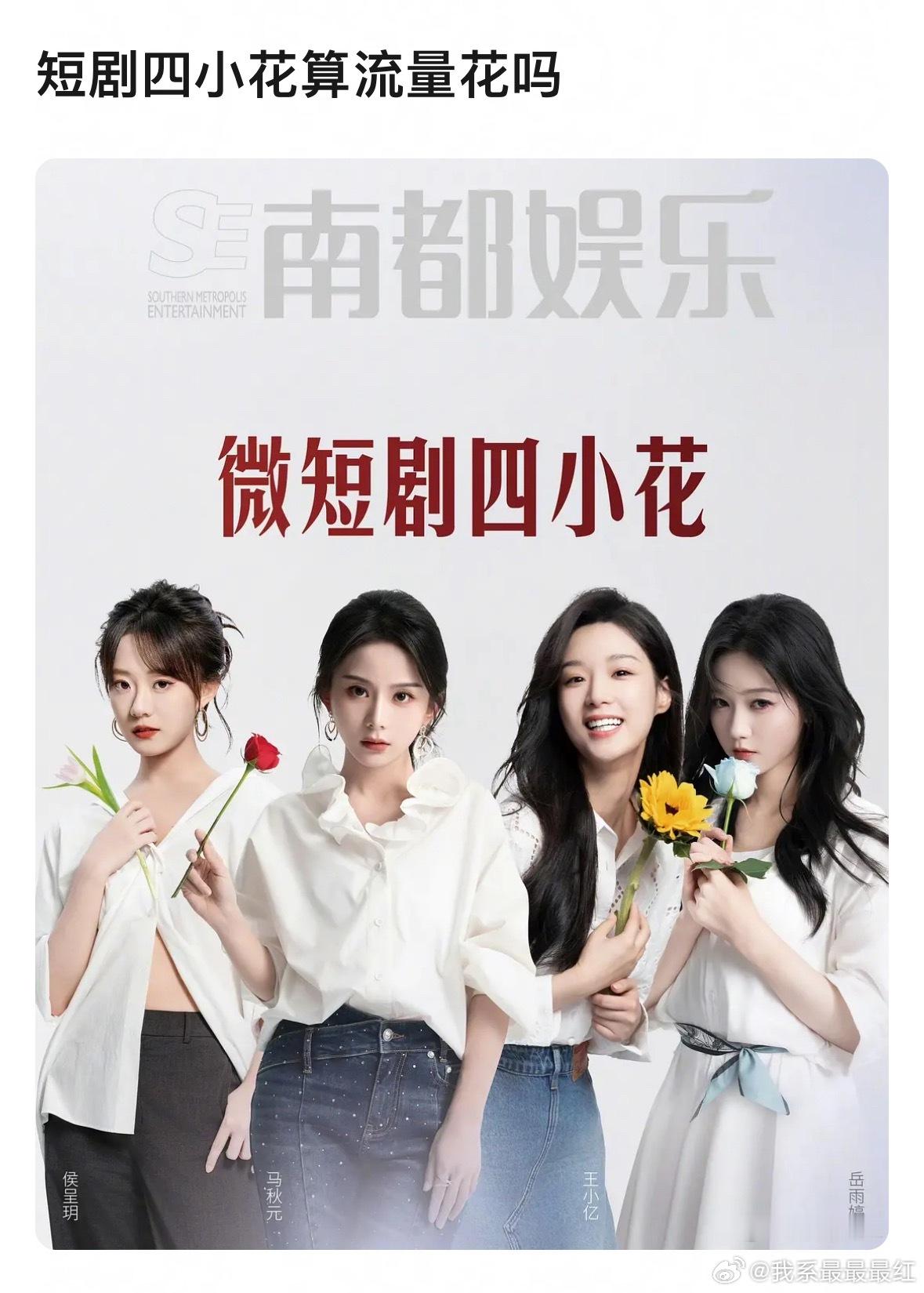 微短剧四小花，你认识几个？​​​