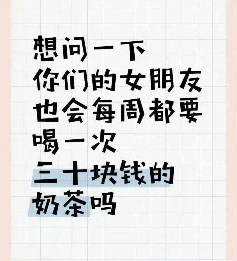 想问一下你们的女朋友也会每周都要喝一次三十块钱的奶茶吗？