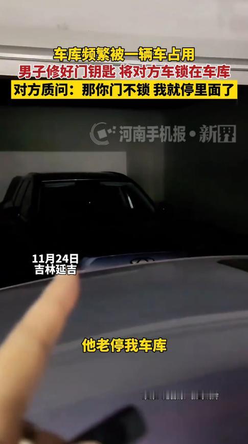 “还敢白嫖吗？”11月24日，吉林延吉，一男子因车库钥匙坏了，所以车库门处于常开