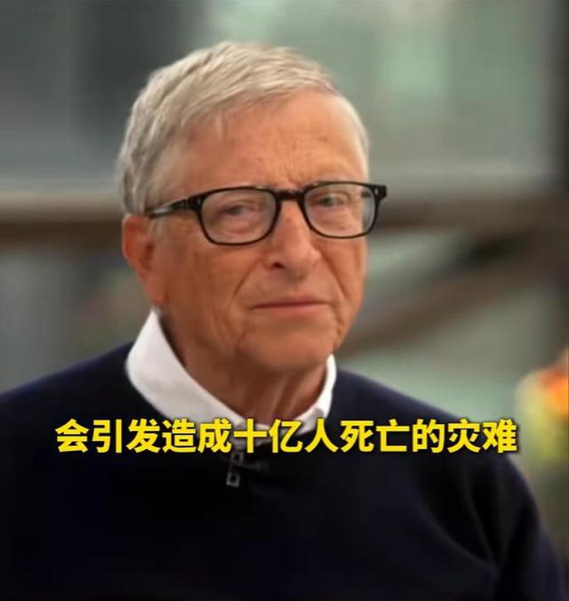 比尔·盖茨发出最严厉警告：AI足以导致“十亿人死亡”！这根本不是什么小题大做，