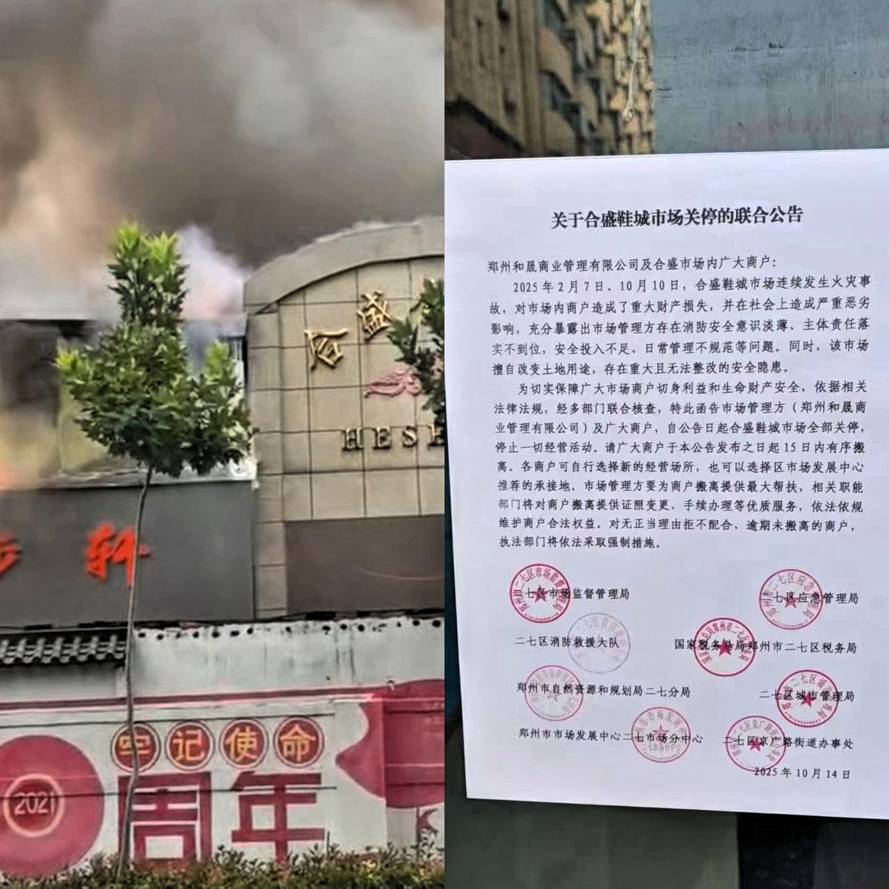 郑州合盛鞋城不到一年着火两回，这回是彻底凉凉了吧？官方已经正式通知：要求