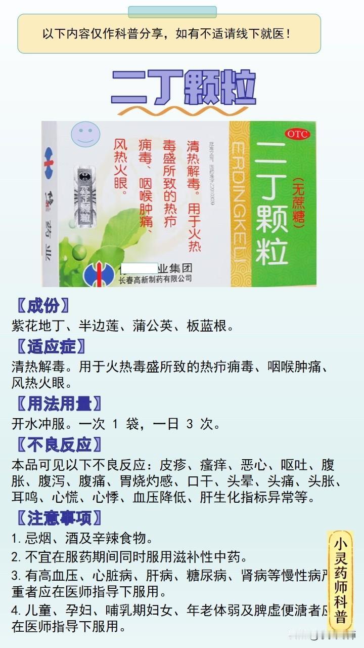 每天学习一个药品之二丁颗粒【成份】紫花地丁、半边莲、蒲公英、板蓝根。【适应