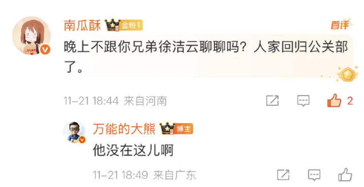 🐻：“在座的各位都是我哥们”