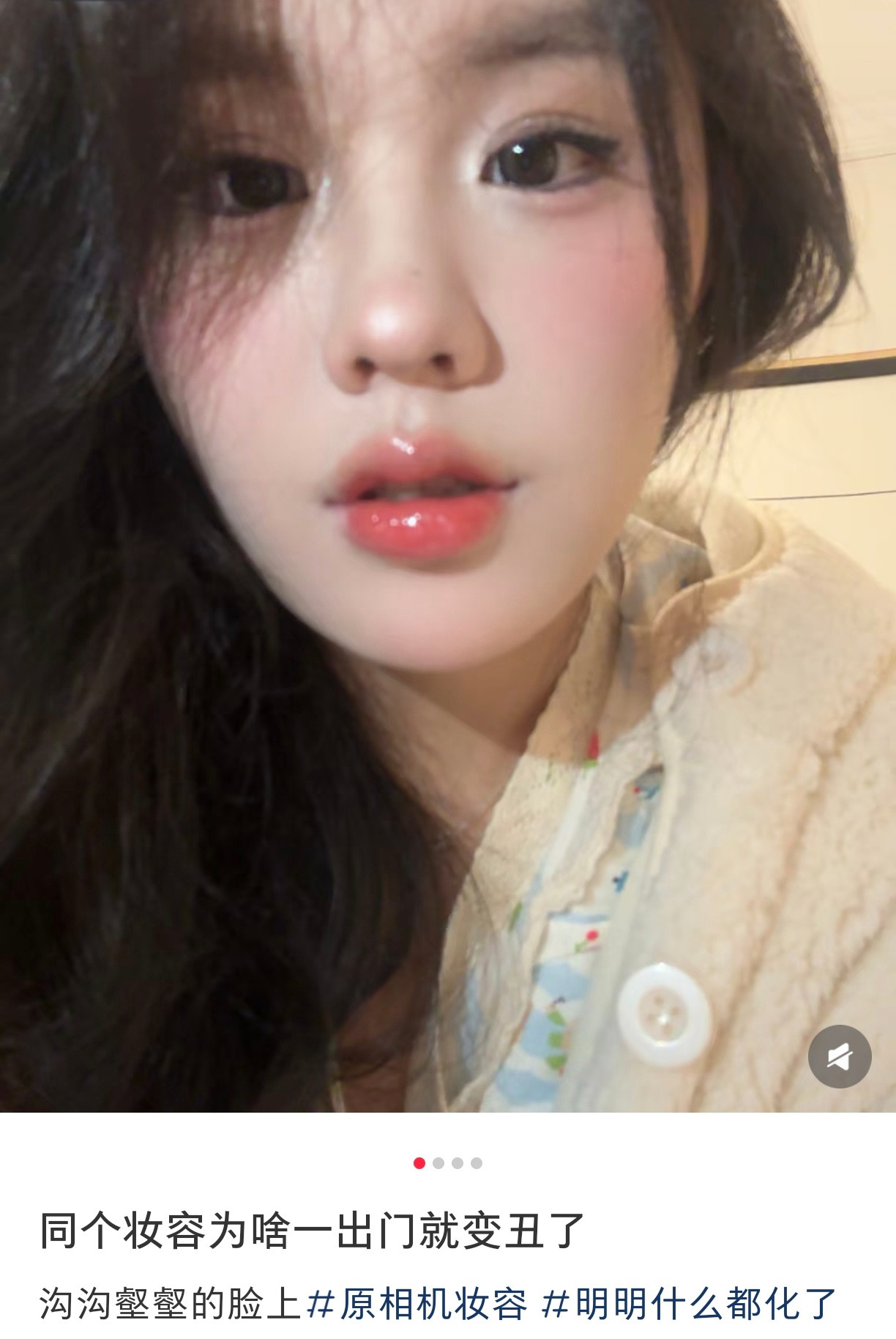卧槽。。。同个妆容一出门就变了​​​