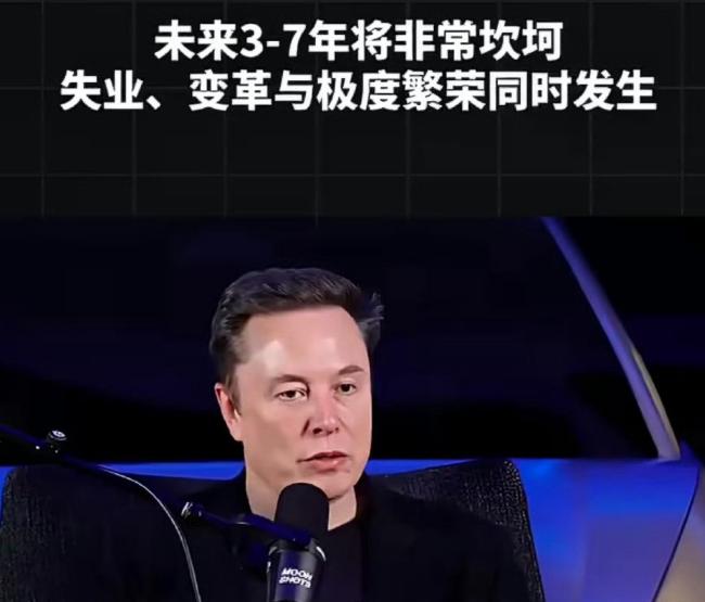 “未来3到7年，普通人会非常难熬。”马斯克的话，让很多人脊背发凉。马斯克最近