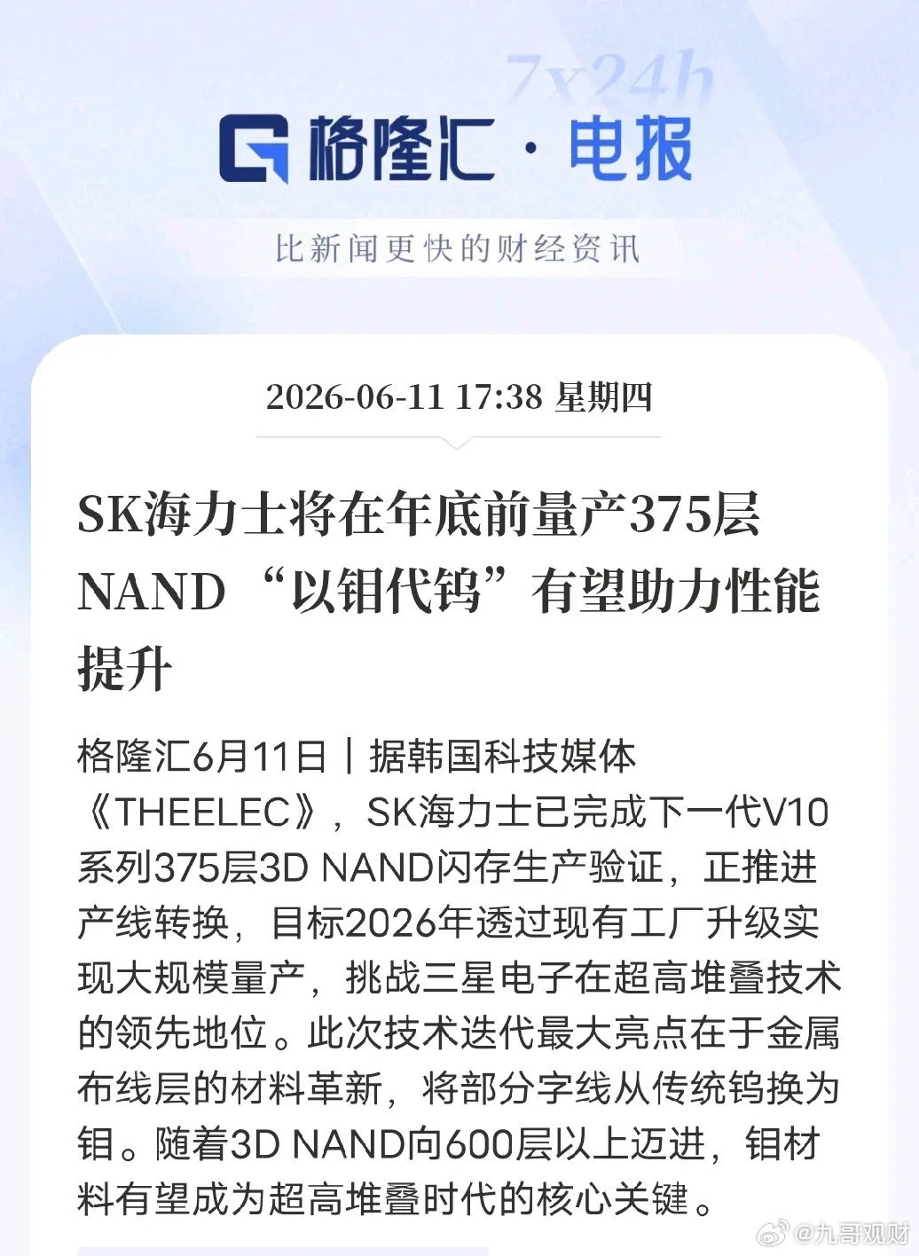 存储芯片大升级！钼取代钨，金属板块直接被带飞SK海力士要在年底量产375层闪存芯