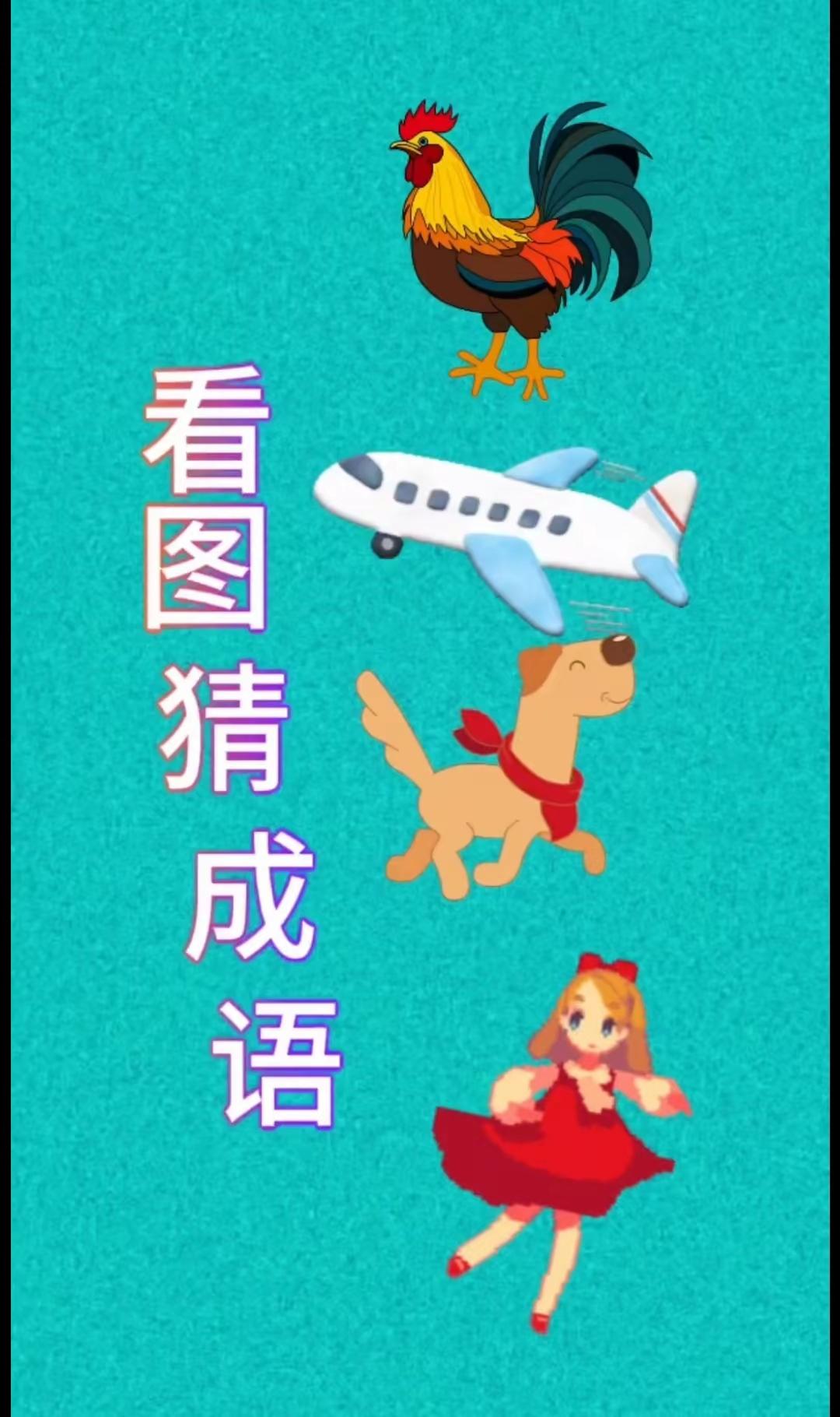 三日不见很想念，成语故事猜猜看。春节将至盼团圆，心想事成都美满[