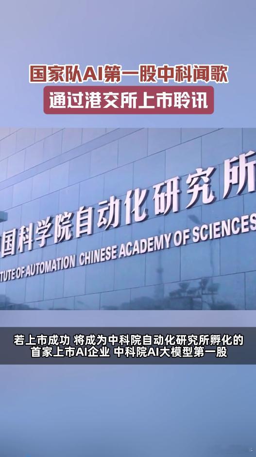 国家队AI第一股通过上市聆讯中科院AI第一股通过上市聆讯国家队AI再添硕果，中科