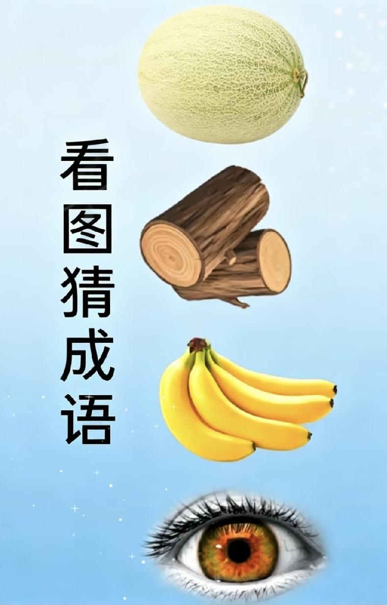 看图猜成语！90%的人第一眼都猜错了！