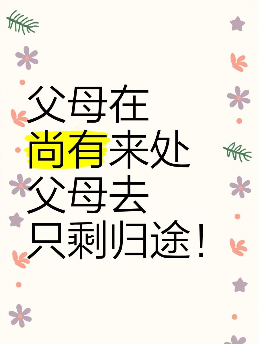 人生感悟：父母在，人生尚有来处，父母去，人生只剩归途！这句话越品越戳心，尤其