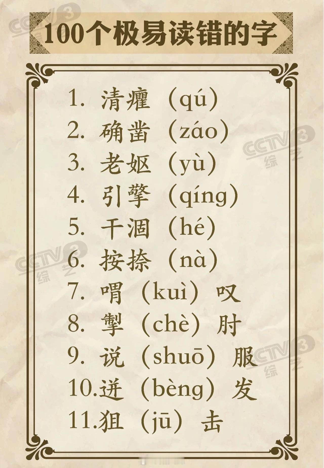 100个容易读错的字