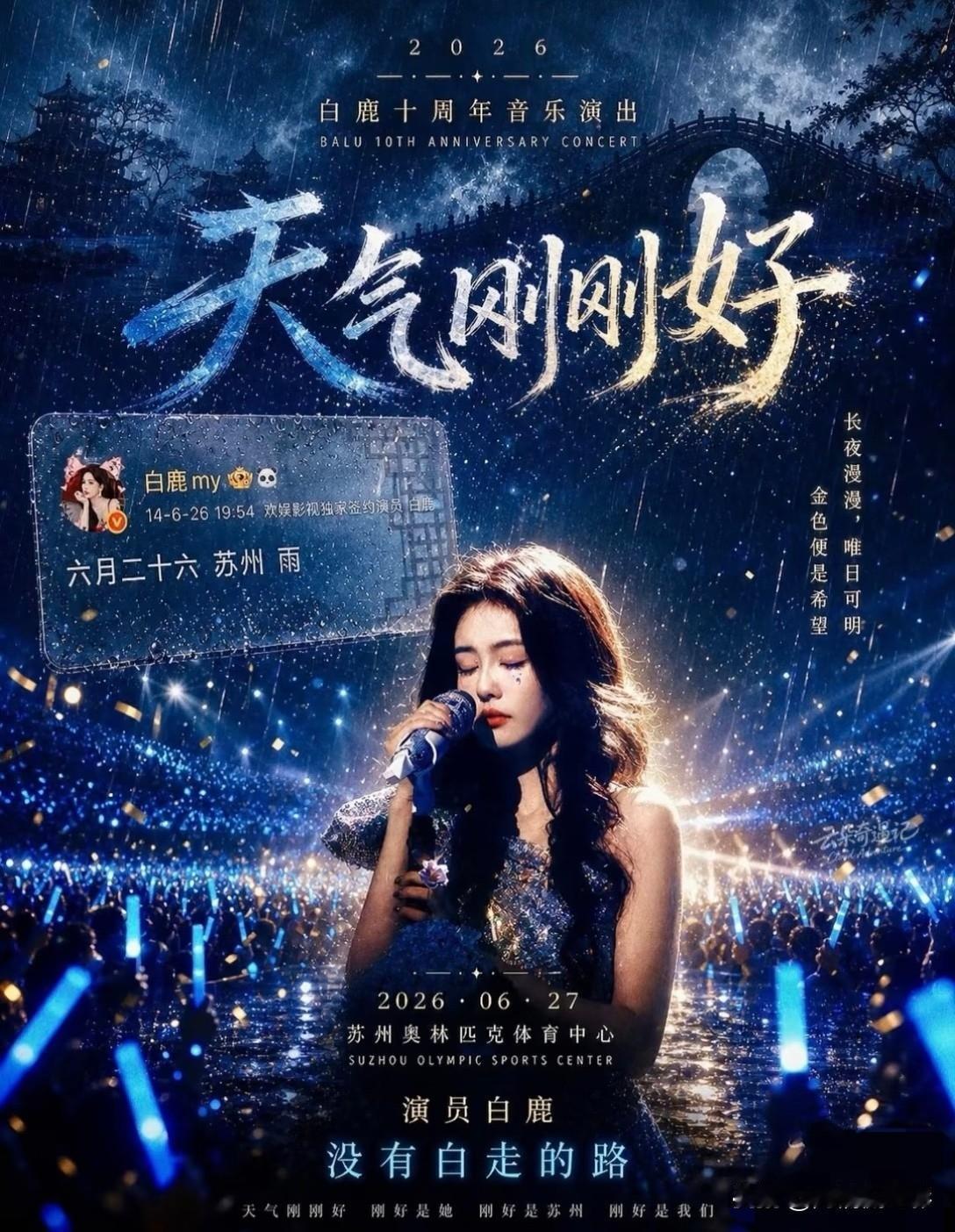 白鹿演唱会顺利过审获批，继谢娜之后，内娱一众演员扎堆跨界搞舞台捞金，不务正业的风