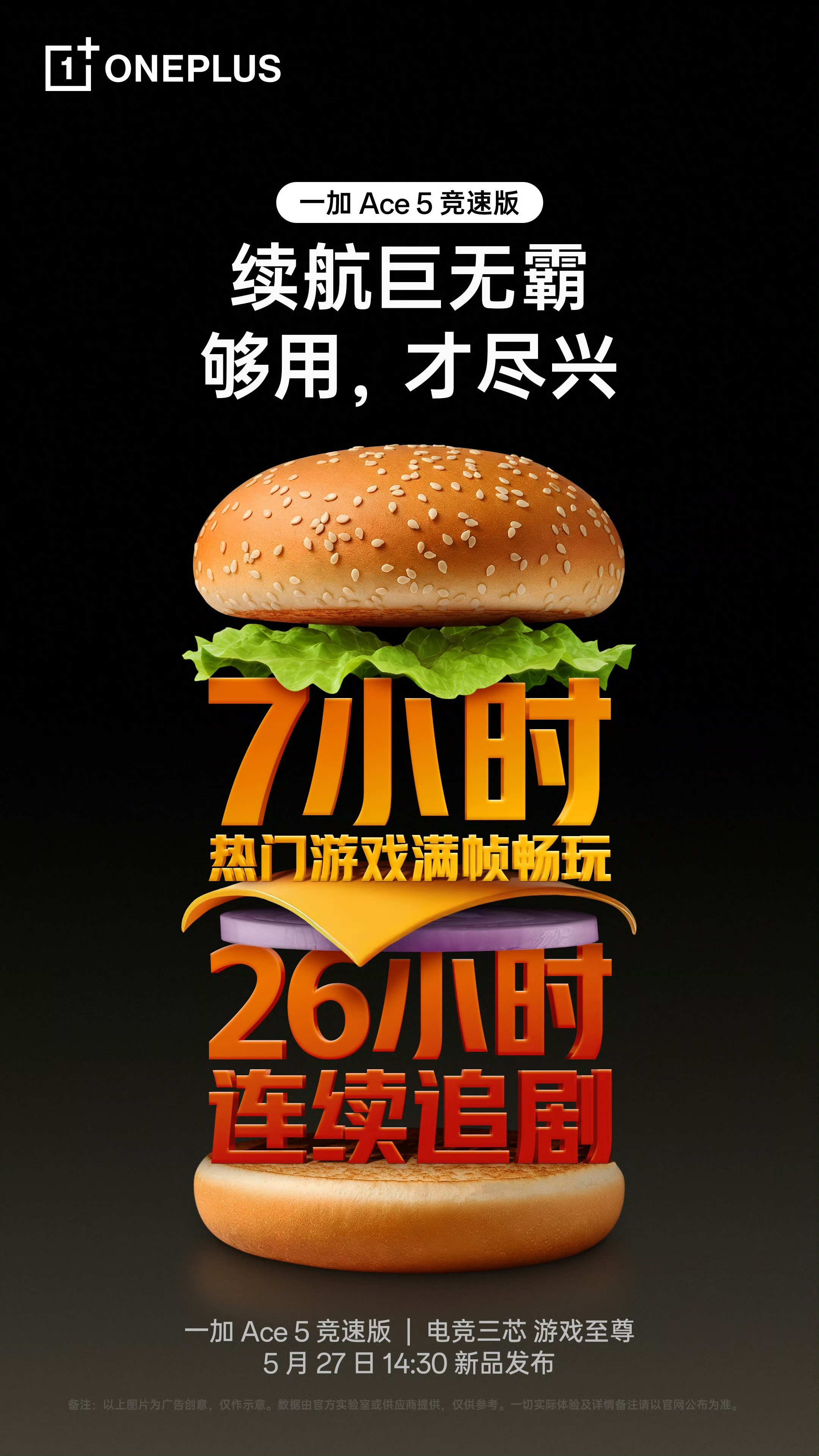即是性能小钢炮，更是续航大魔王！一加Ace5竞速版，全新登场，行业独家的「