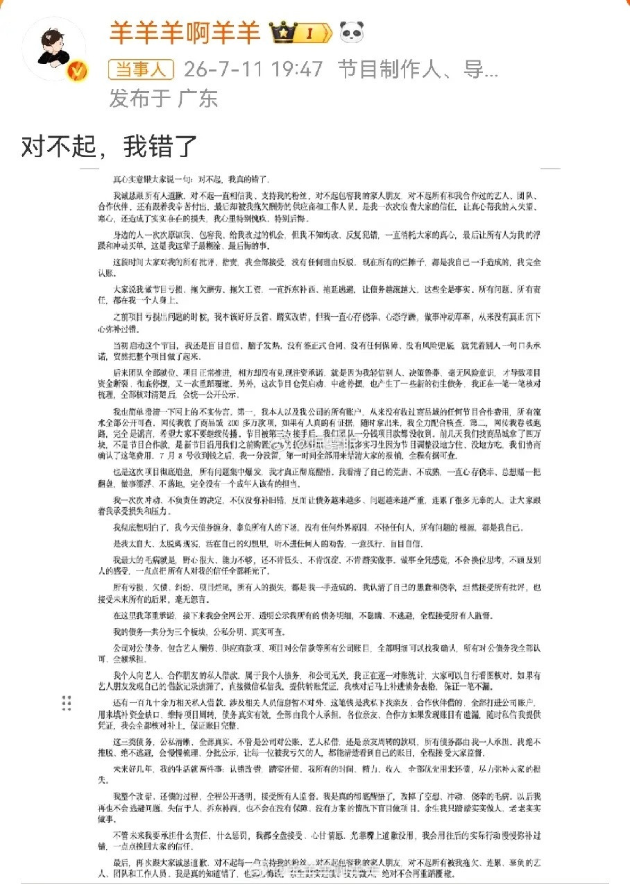 导演羊羊终于道歉了，所有问题都在他一个人身上，不推卸责任，借钱是事实，没有给工钱