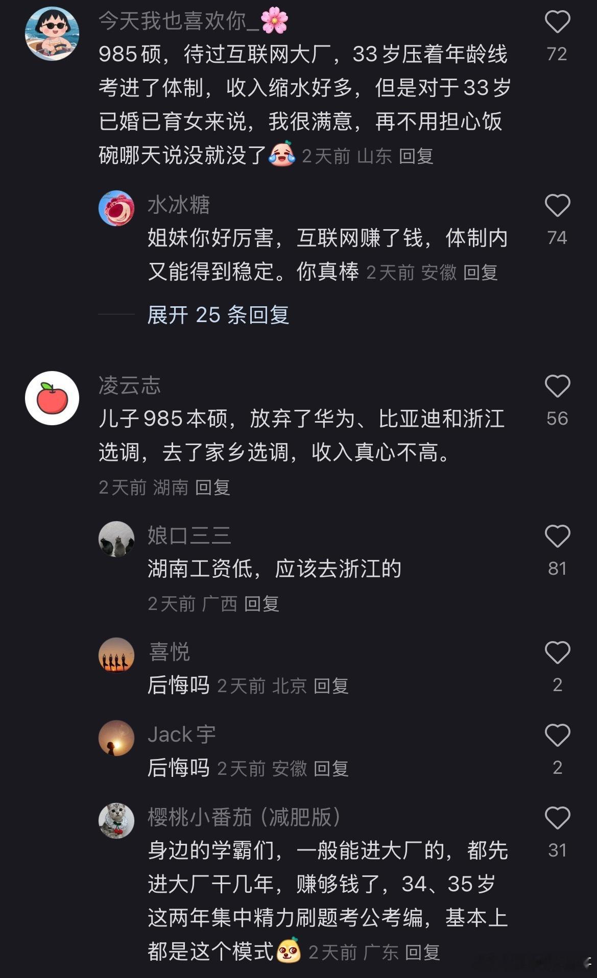 就连985高学历人才都抵抗不住体制内的魅力！​​​