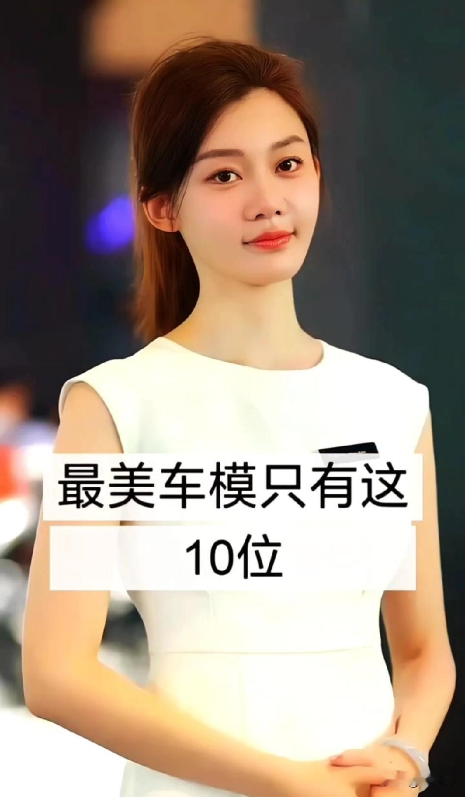最美车模只有这十位：洪佳悦，黑龙江人，1.78米，53kg程儿，辽宁人，