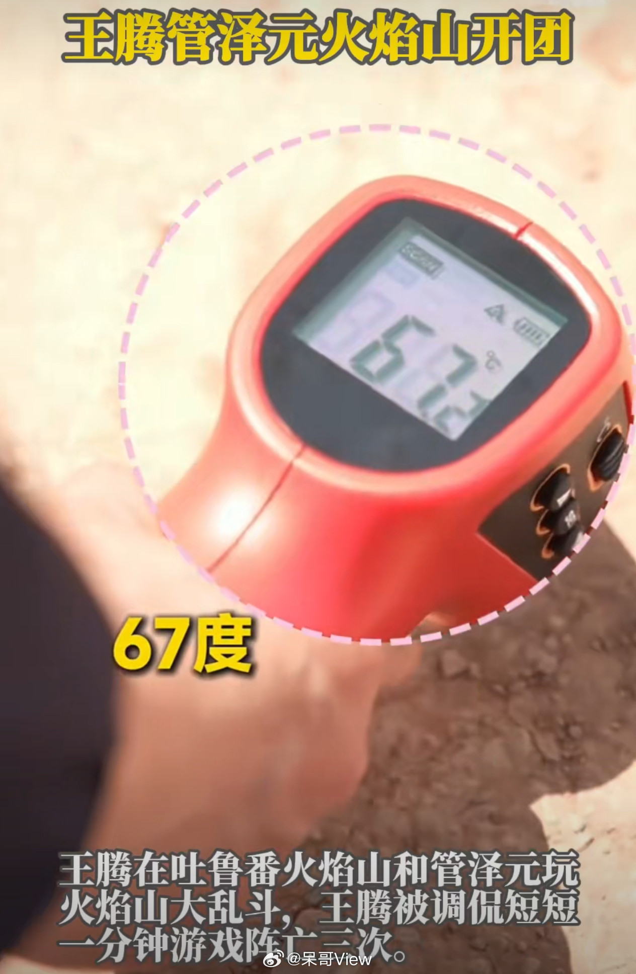 王腾管泽元火焰山开团管泽元和王腾是真会搞花活啊，在这么炎热的地方游戏测试，也是没