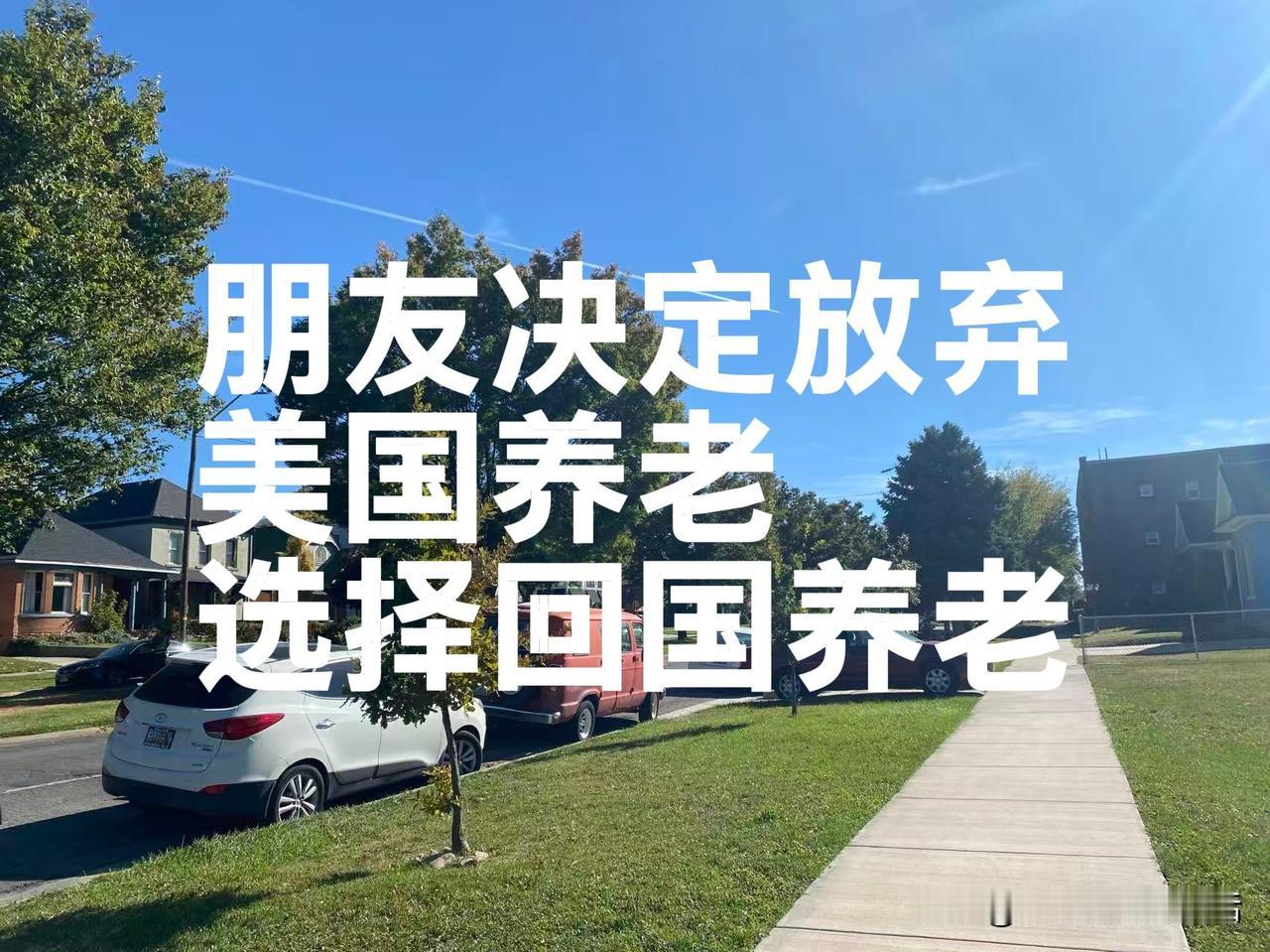 我有一个朋友，也是老乡。前几年投奔独生女儿，来了美国养老。绿卡办下来了。