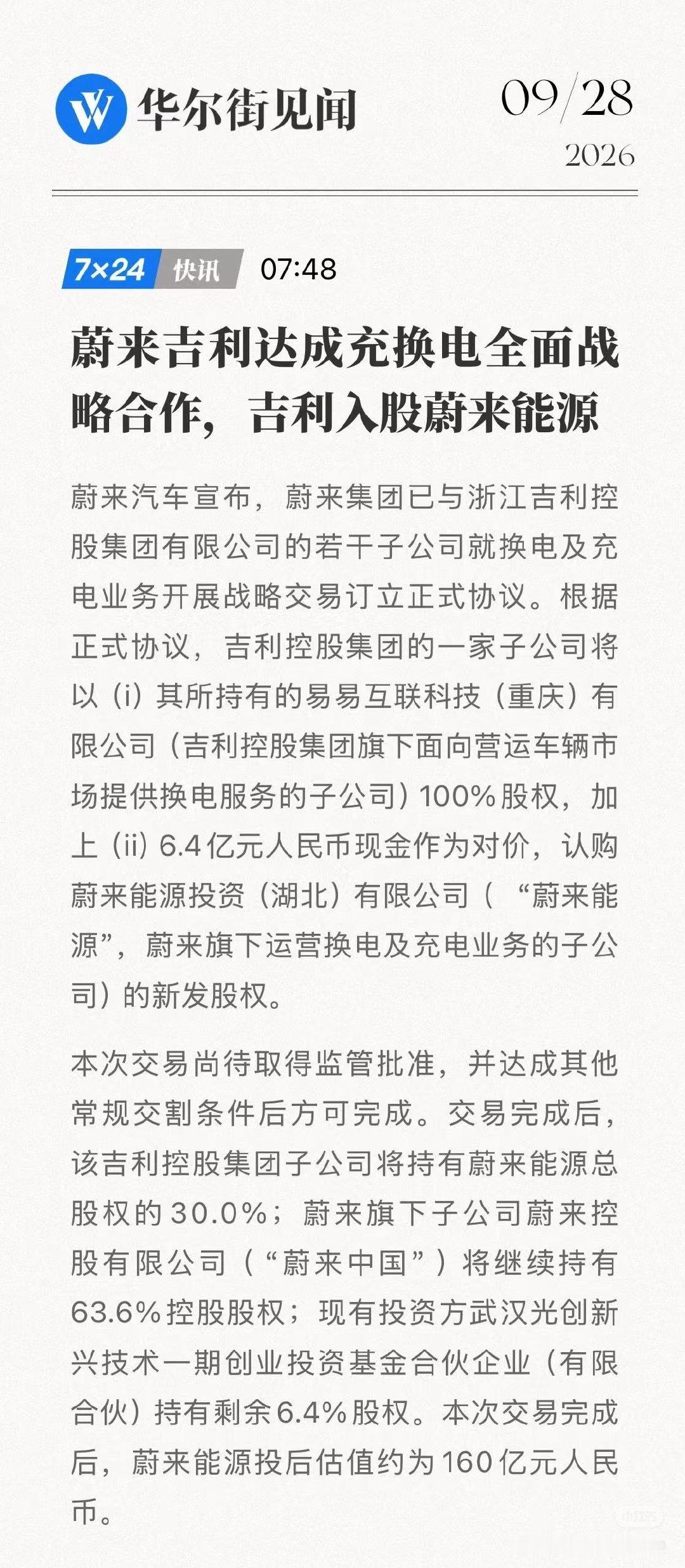 吉利拿下未来蔚来能源的30%股权，所以大家以后在蔚来换电站看到吉利、极氪、领克、银河等品牌去换电，应