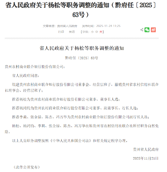 贵州农商联合银行获批组建, 董事长、行长人选公布