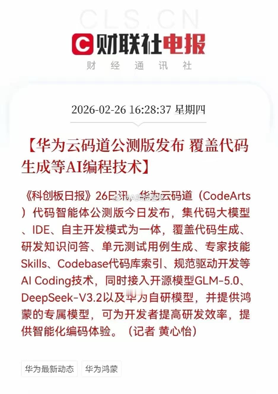 华为云码道代码智能体公测版正式发布！AI编程全链路升级，鸿蒙+国产大模型双赋能，