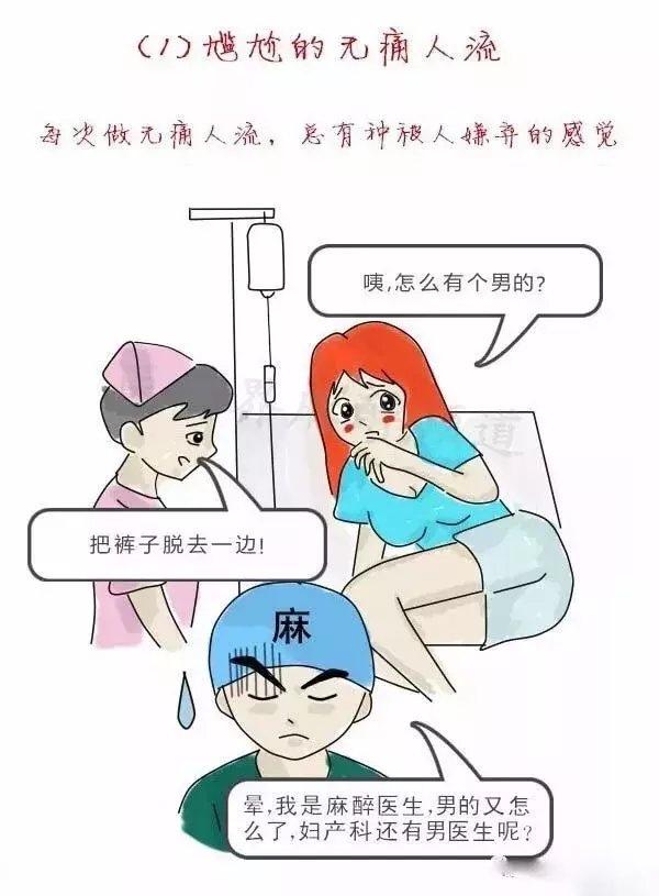 每次做无痛人流, 都有种别嫌弃的感觉……