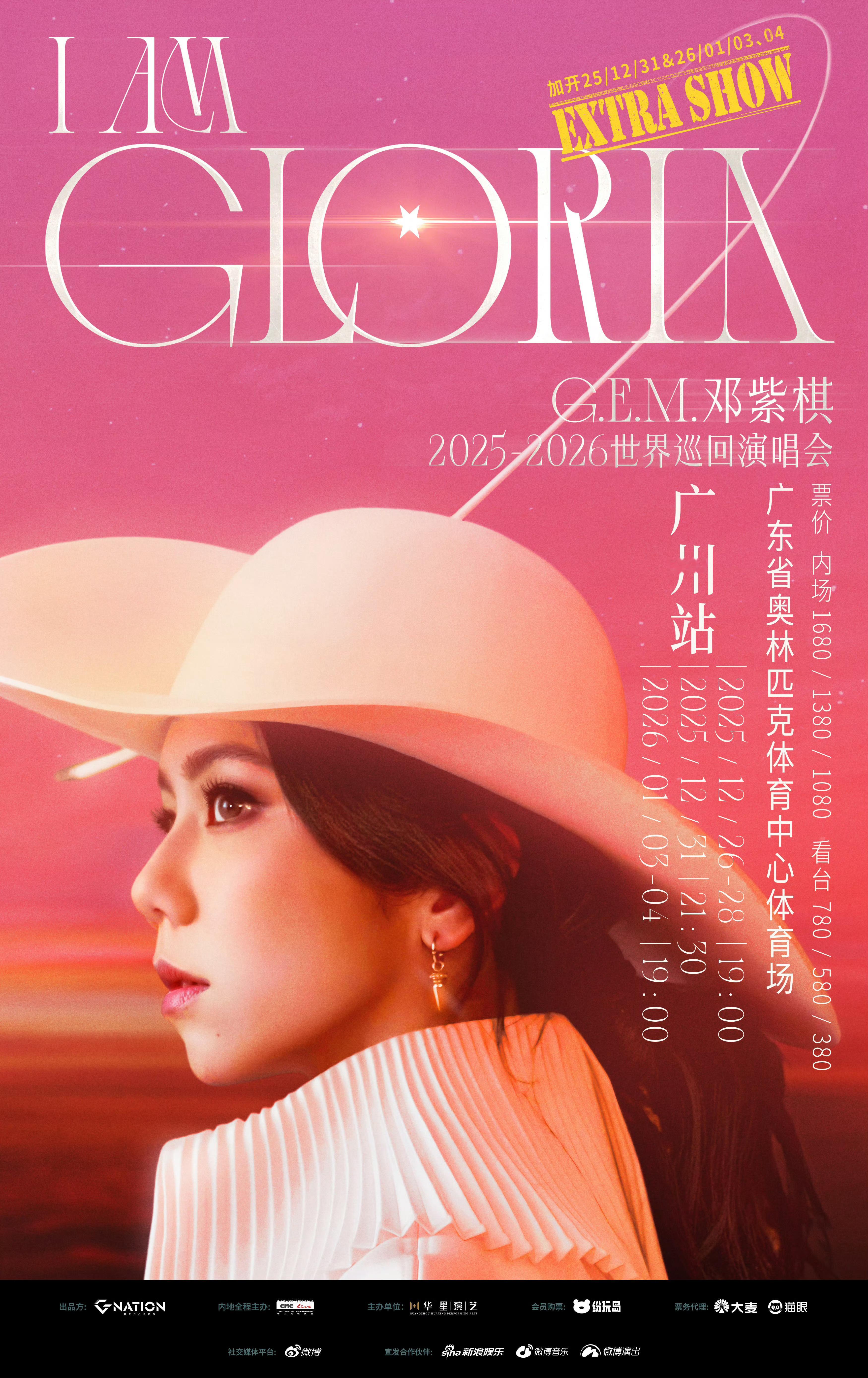 邓紫棋跨年场抢票邓紫棋广州跨年演唱会，是谁抢到票又幸福了！