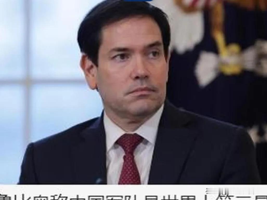 鲁比奥这次来中国，亲眼转了一圈之后，在NBC的采访里说了一句大实话：中国军队毫无