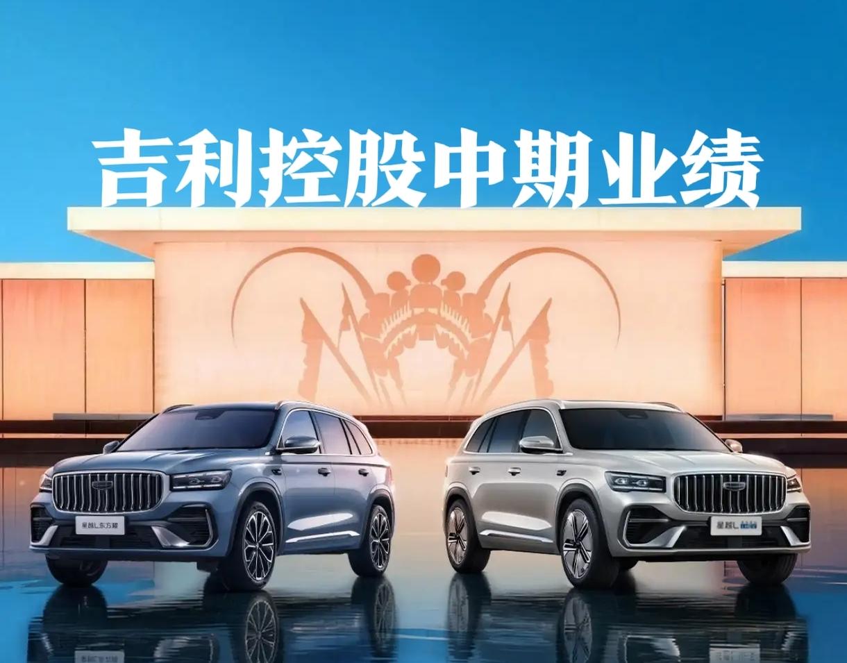 吉利控股集团2026年上半年实现营收2938亿元，实现净利润56.95亿元，归属