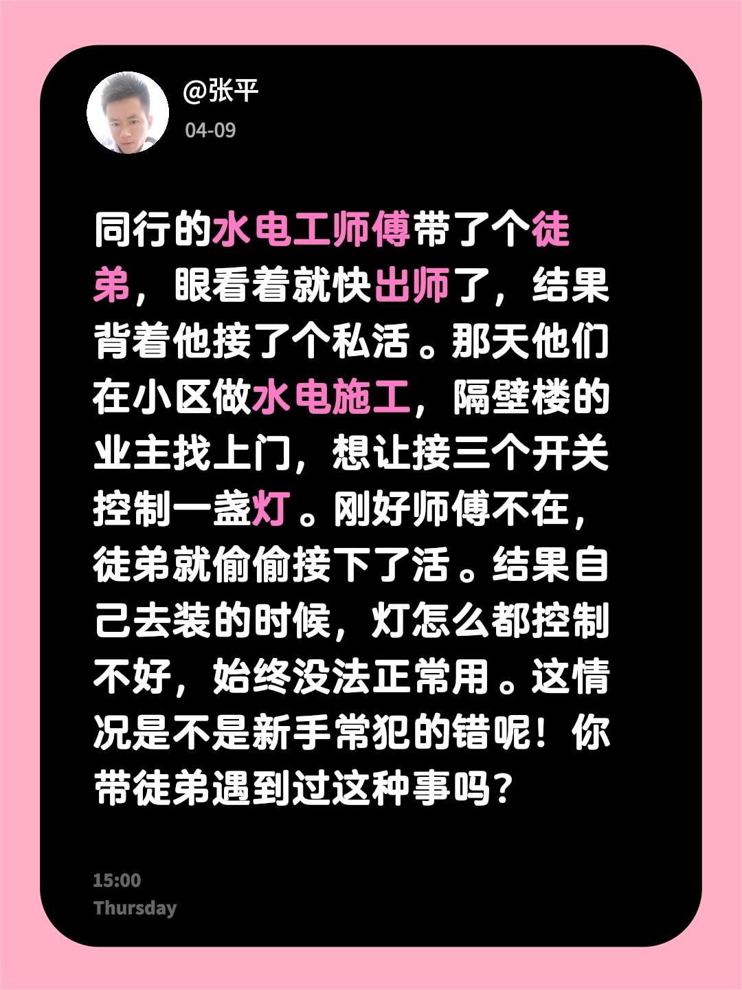 同行的水电工师傅带了个徒弟，眼看着就快出师了，结果背着他接了个私活。那天他们在小