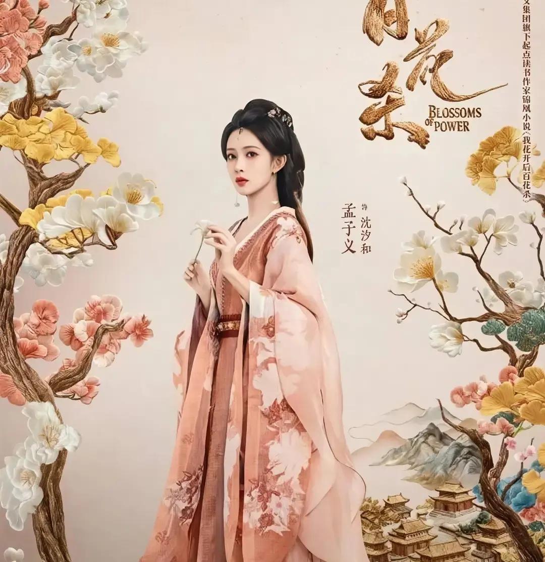 孟子义演的这个《百花杀》，有点意思了一上来就是郡主沈汐和被自家婢女推下水，然