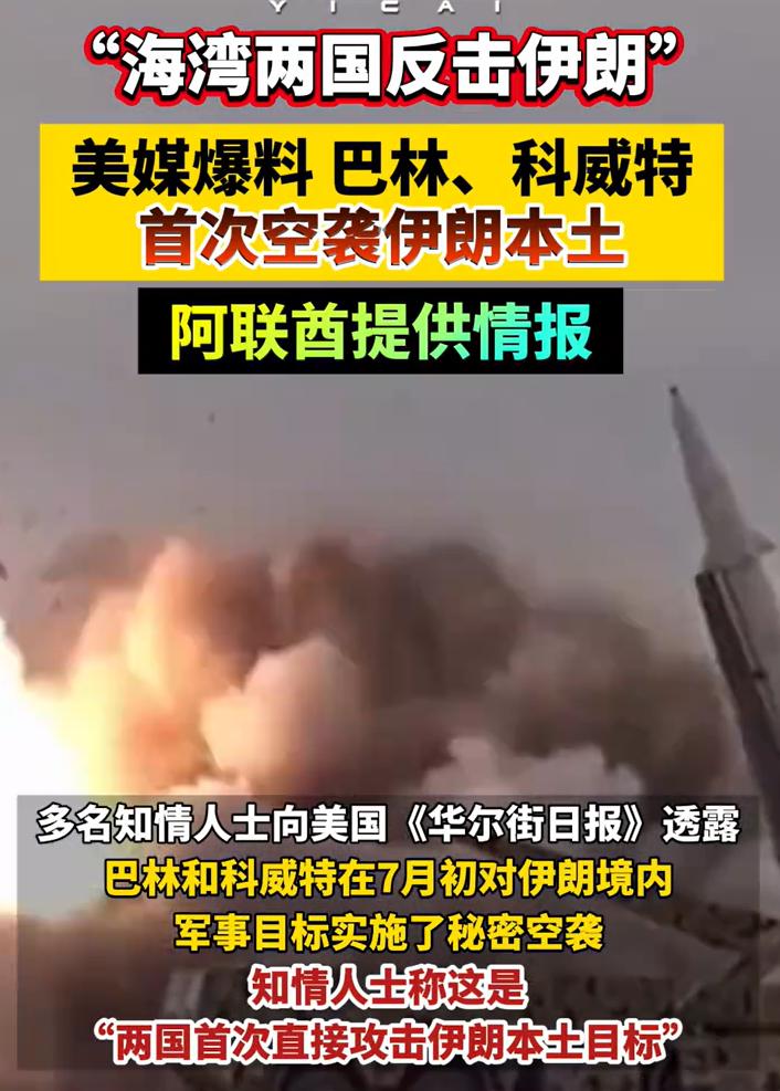 坏了，巴林和科威特袭击了伊朗，情报还是阿联酋提供的。之前，以为只有阿联酋彻底