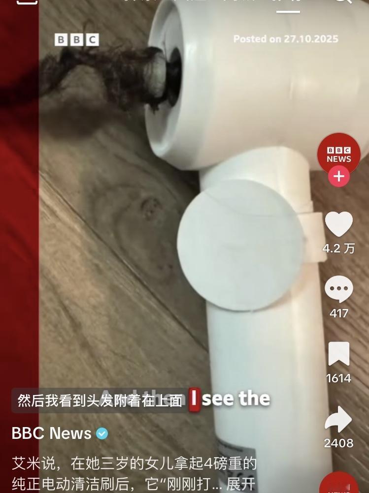 bbc报道“中国制造”质量差出事故，一三岁女孩不小心把清洁刷当吹风机使用，结果一