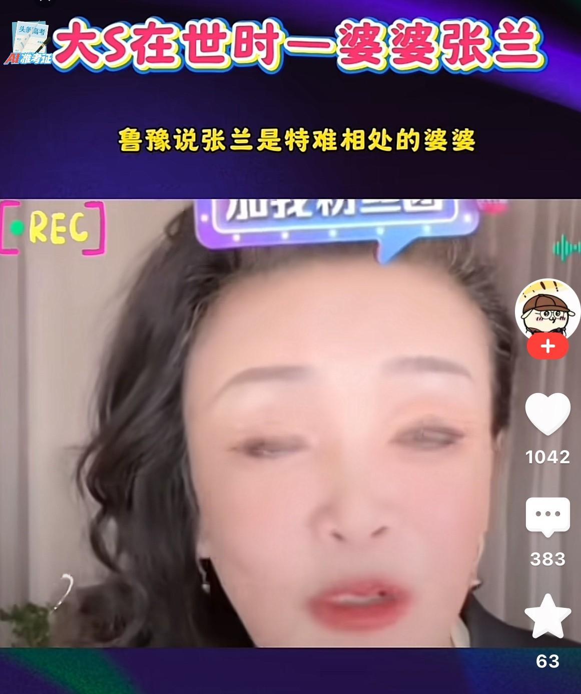 张兰说，我受过婆婆气，所以我不会给儿媳妇气受。但是，她在汪小菲离婚后也说过大s