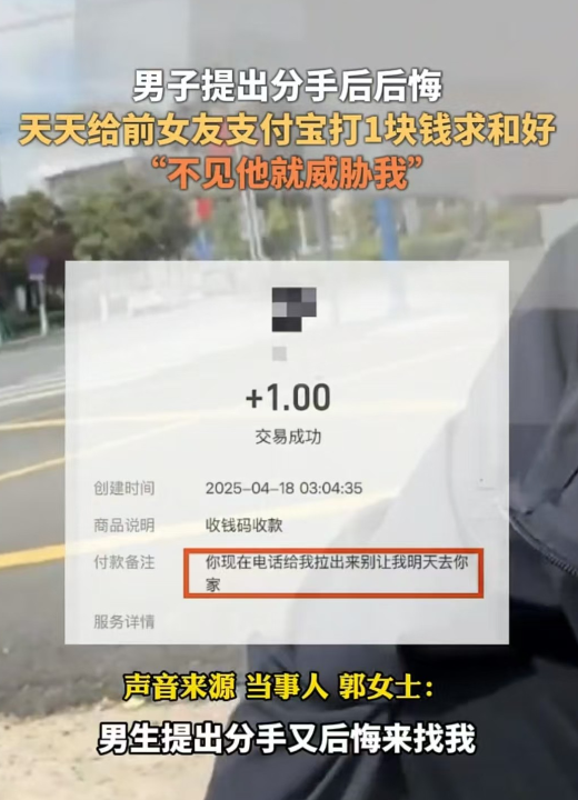 江苏，男子向女友提出分手后又后悔，天天给女子转1块钱，要求复合，否则就上门骚扰。