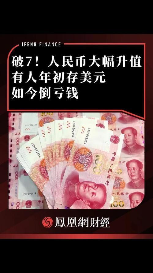 12月25日离岸人民币兑美元升破7.0大关，这波升值直接让美元存款成了“赔钱生意