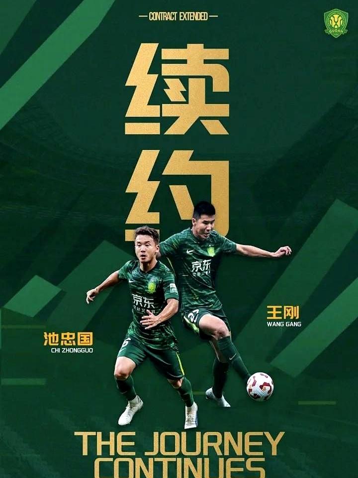 35岁再续一年！国安1月14日官宣，池忠国、王刚留队踢到2026。