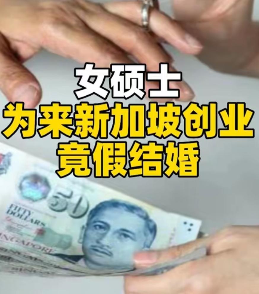 为留新加坡创业，中国女硕士花2万新币假结婚，每周同居一晚……结局来了一名3