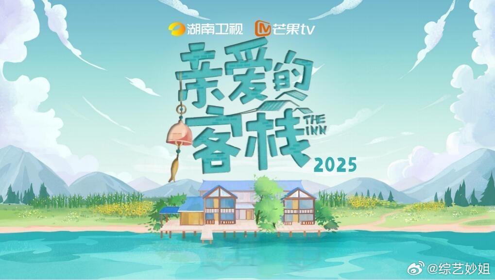 《亲爱的客栈2025拟定接档《向往的生活》常驻嘉宾：大哥主理人：檀健次兄弟合伙人