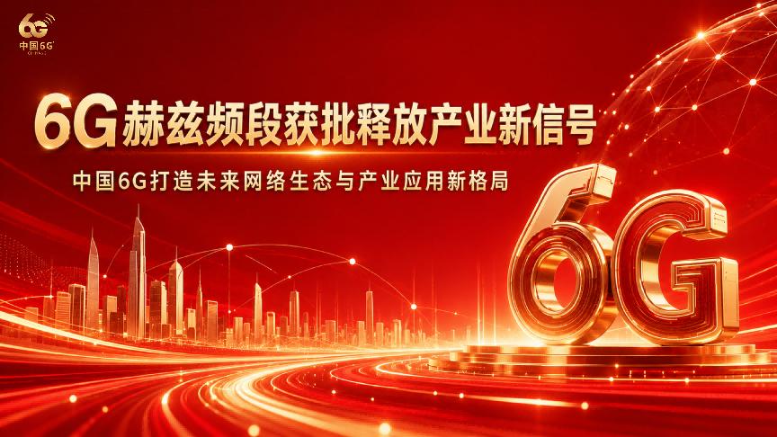 6G赫兹频段获批释放产业新信号中国6G打造未来网络生态与产业应用新格局近日