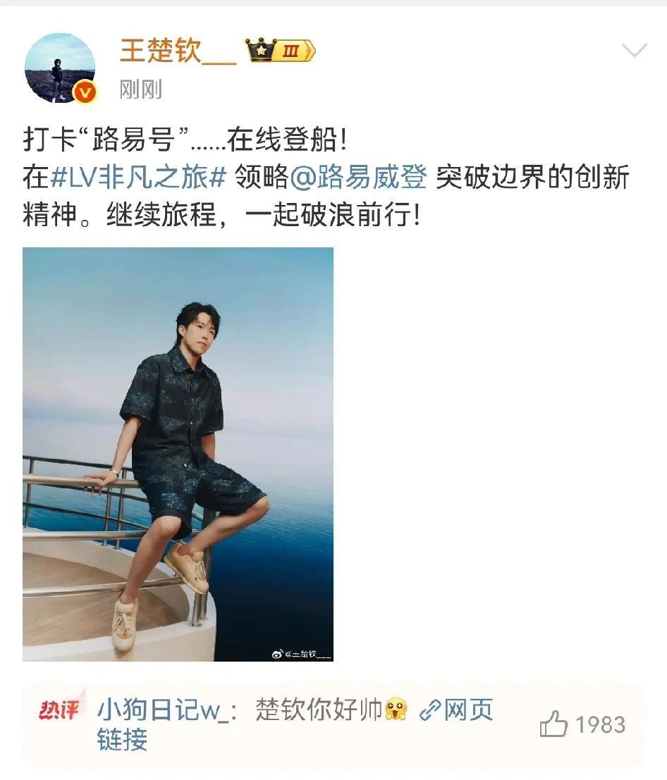 王楚钦发微博为“路易号”造势！头头最新发微博啦！内容是在为新登陆上海的“路易