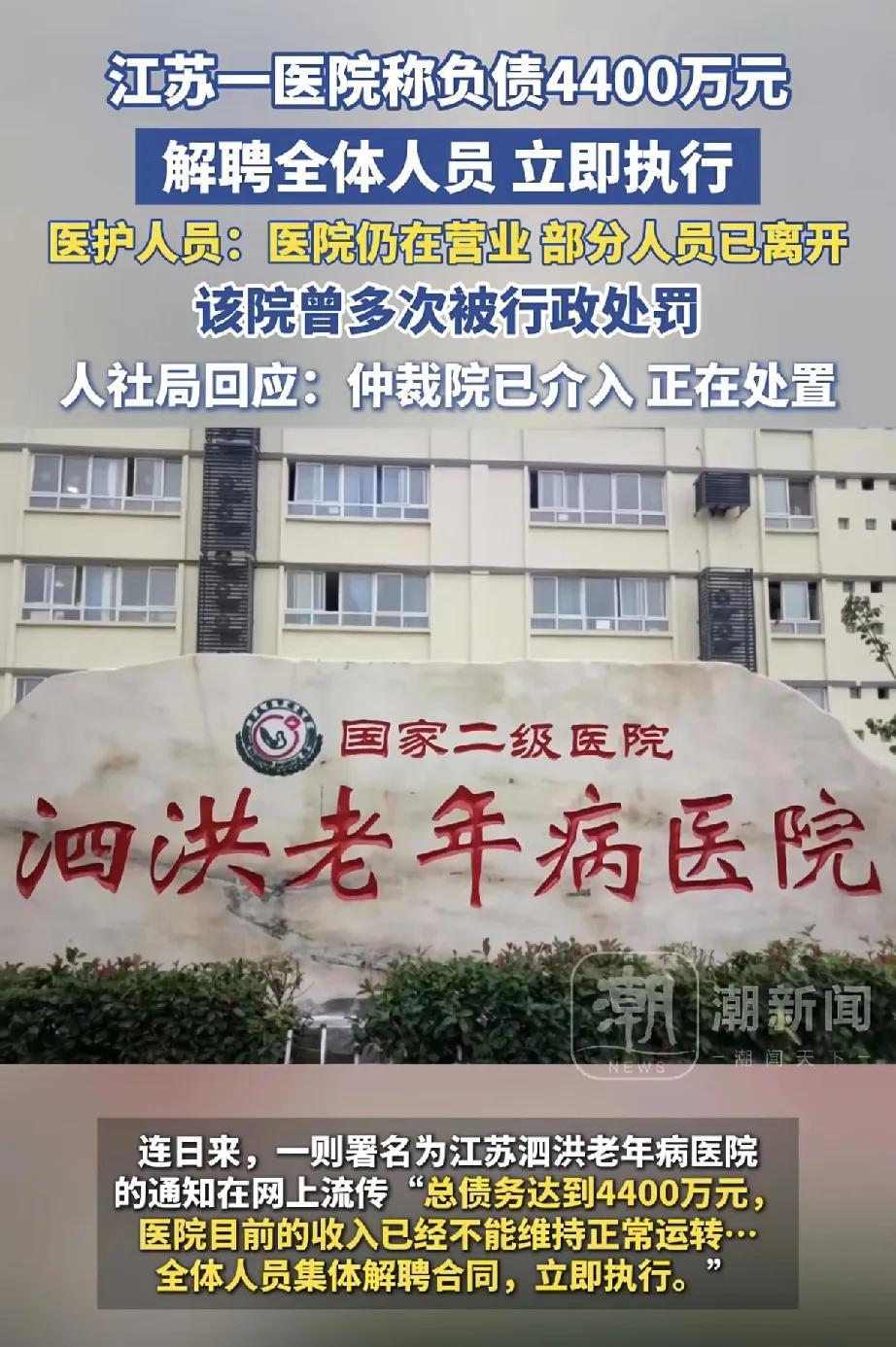 近日，江苏泗洪老年病医院“因负债4400万元，解聘全体人员并立即执行”的消息引发