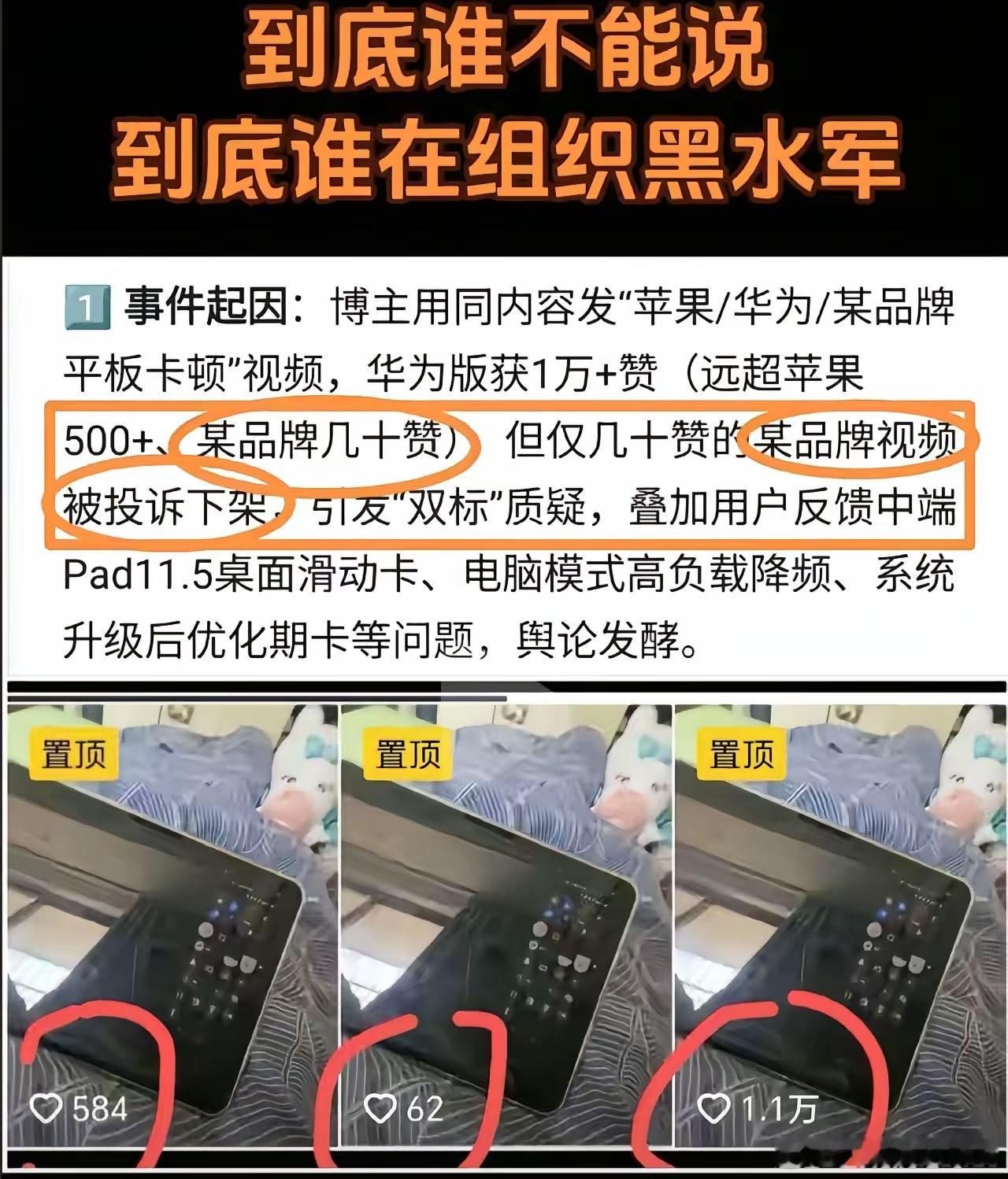 同样一个视频，内容都是平板卡顿。当平板品牌是华为时有上万点赞，换成苹果和某品牌只