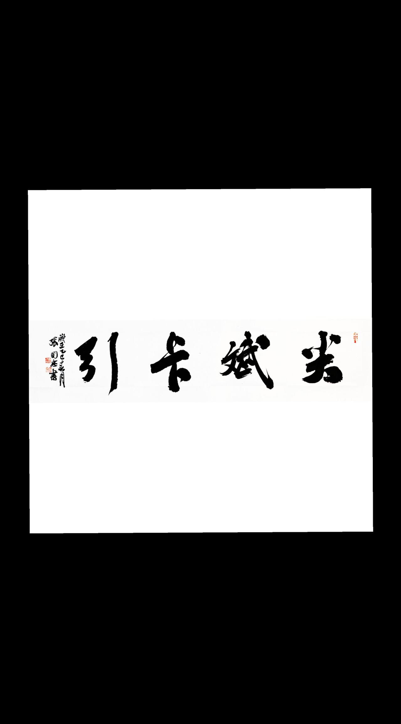 书法榜书毛笔字行草