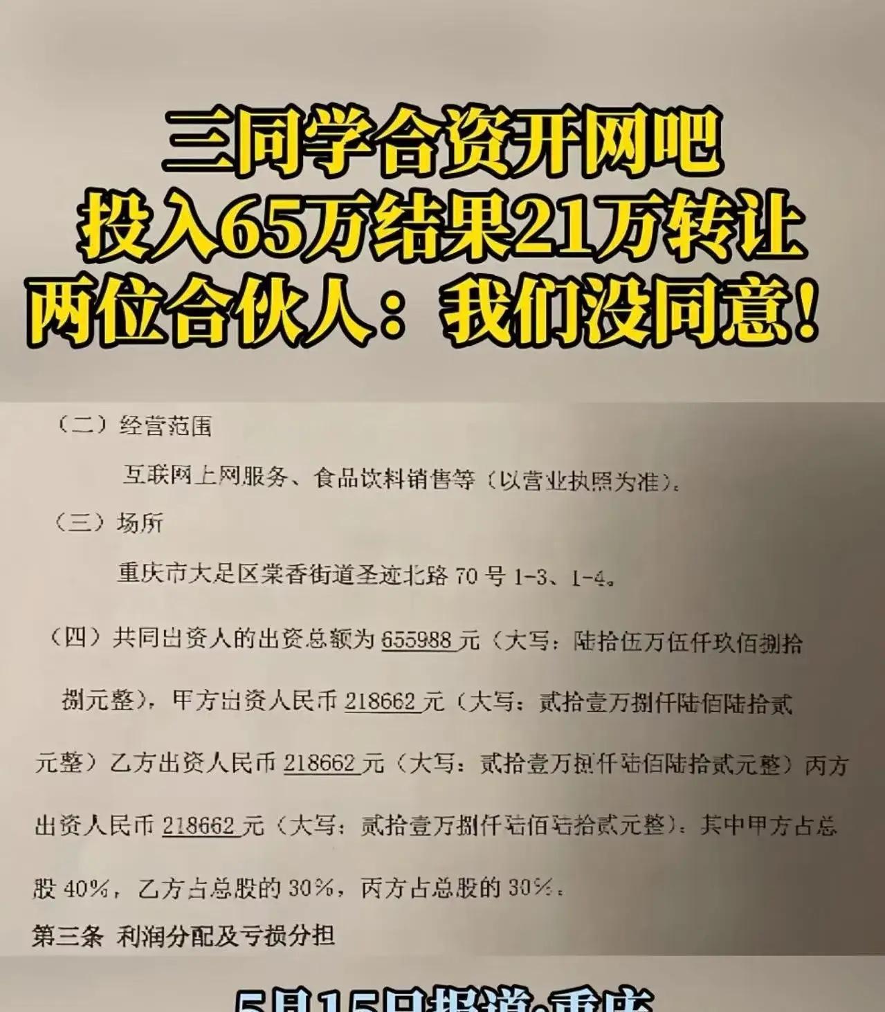 重庆，三同学合资65万开网吧，生意刚好起来，大股东就偷偷把网吧以21万的价格转让